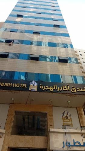 Akaaber alhijra hotel