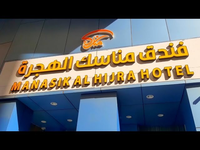 MANASIK AL HIJRAH HOTEL